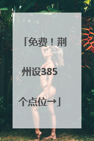 免费！荆州设385个点位→