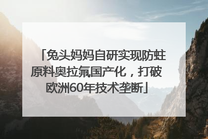 兔头妈妈自研实现防蛀原料奥拉氟国产化，打破欧洲60年技术垄断