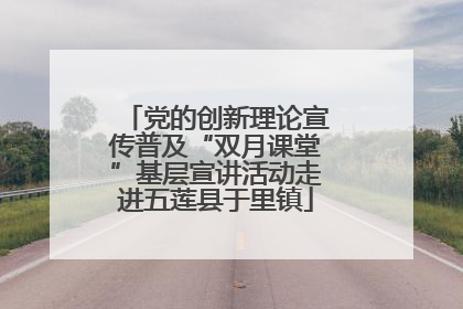 党的创新理论宣传普及“双月课堂”基层宣讲活动走进五莲县于里镇