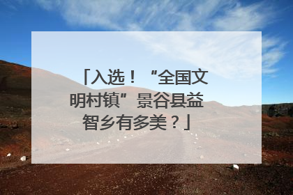 入选！“全国文明村镇”景谷县益智乡有多美？
