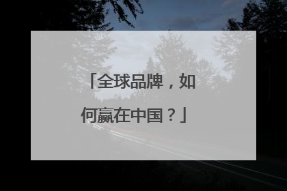 全球品牌，如何赢在中国？