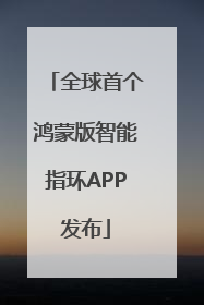 全球首个鸿蒙版智能指环APP发布