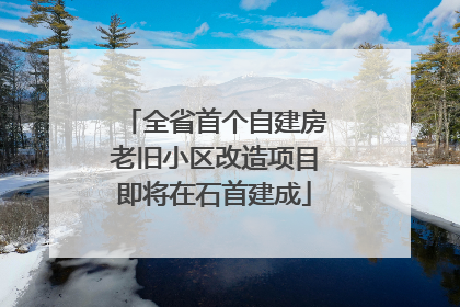全省首个自建房老旧小区改造项目即将在石首建成