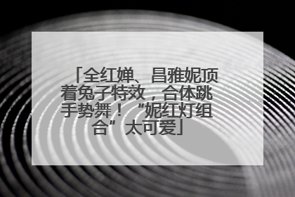 全红婵、昌雅妮顶着兔子特效，合体跳手势舞！“妮红灯组合”太可爱