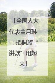 全国人大代表董月琳：把侗族“讲款”用起来