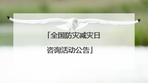 全国防灾减灾日咨询活动公告