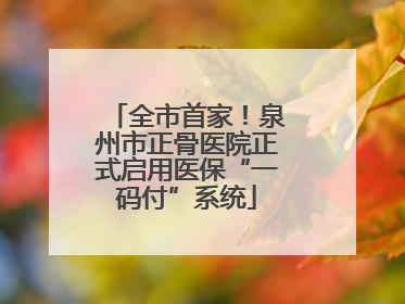 全市首家！泉州市正骨医院正式启用医保“一码付”系统