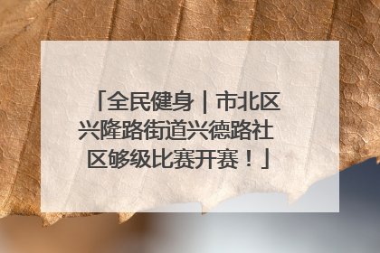 全民健身｜市北区兴隆路街道兴德路社区够级比赛开赛！