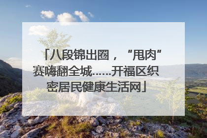 八段锦出圈，“甩肉”赛嗨翻全城……开福区织密居民健康生活网
