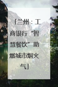 兰州：工商银行“智慧餐饮”助燃城市烟火气
