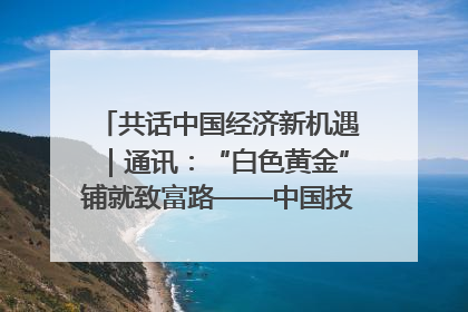 共话中国经济新机遇｜通讯：“白色黄金”铺就致富路——中国技术助力科特迪瓦橡胶产业增产增效