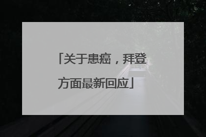 关于患癌，拜登方面最新回应