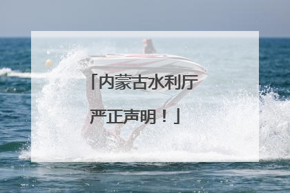 内蒙古水利厅严正声明！