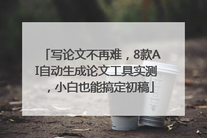 写论文不再难，8款AI自动生成论文工具实测，小白也能搞定初稿
