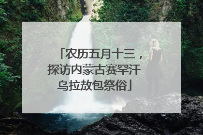 农历五月十三,探访内蒙古赛罕汗乌拉敖包祭俗