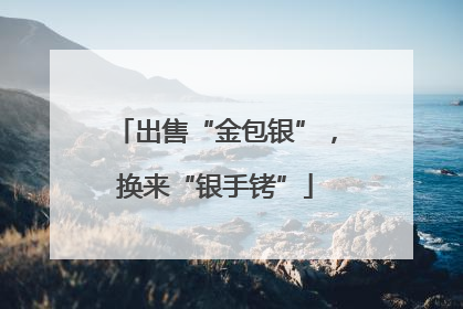 出售“金包银”，换来“银手铐”