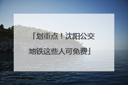 划重点！沈阳公交地铁这些人可免费