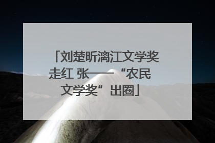 刘楚昕漓江文学奖走红 张一一“农民文学奖”出圈