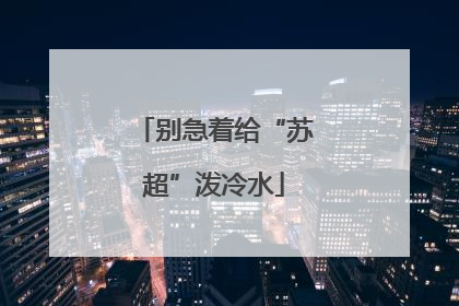 别急着给“苏超”泼冷水