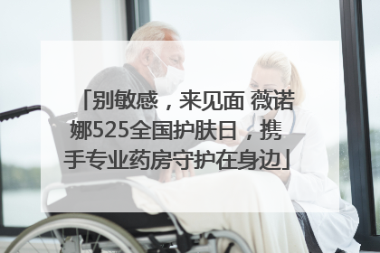 别敏感，来见面 薇诺娜525全国护肤日，携手专业药房守护在身边
