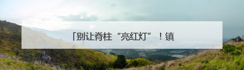 别让脊柱“亮红灯”！镇江骨科盛会教你科学养护