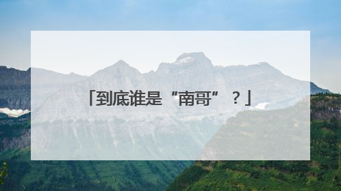 到底谁是“南哥”？