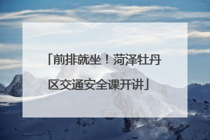 前排就坐！菏泽牡丹区交通安全课开讲