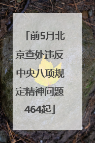 前5月北京查处违反中央八项规定精神问题464起
