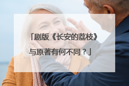 剧版《长安的荔枝》与原著有何不同？