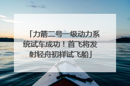 力箭二号一级动力系统试车成功！首飞将发射轻舟初样试飞船