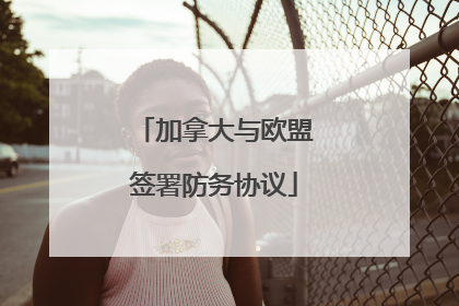 加拿大与欧盟签署防务协议