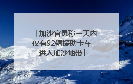 加沙官员称三天内仅有92辆援助卡车进入加沙地带