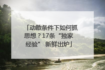动散条件下如何抓思想？17条“独家经验” 新鲜出炉