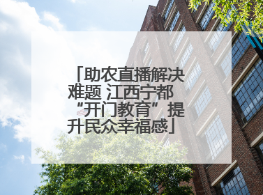 助农直播解决难题 江西宁都“开门教育”提升民众幸福感