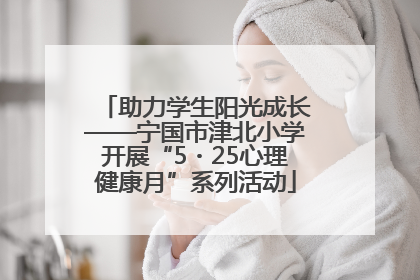 助力学生阳光成长——宁国市津北小学开展“5・25心理健康月”系列活动