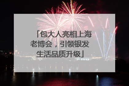 包大人亮相上海老博会，引领银发生活品质升级