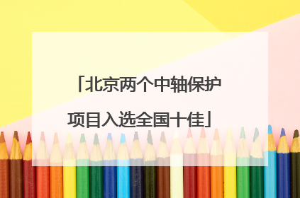 北京两个中轴保护项目入选全国十佳