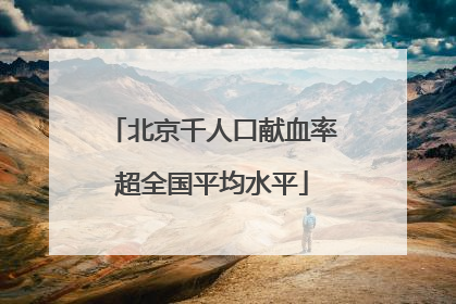 北京千人口献血率超全国平均水平