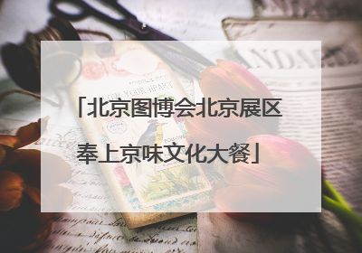 北京图博会北京展区奉上京味文化大餐