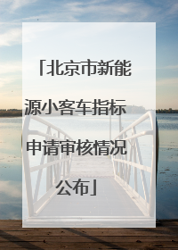 北京市新能源小客车指标申请审核情况公布