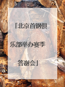北京首钢俱乐部举办赛季答谢会
