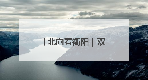 北向看衡阳｜双塔凌云！衡阳首家超五星级酒店明年6月开业
