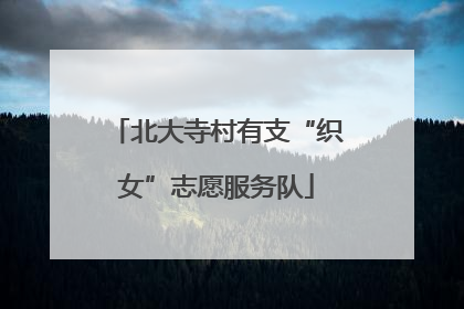 北大寺村有支“织女”志愿服务队