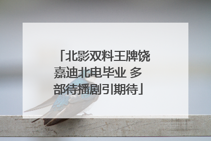 北影双料王牌饶嘉迪北电毕业 多部待播剧引期待