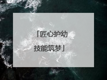 匠心护幼 技能筑梦