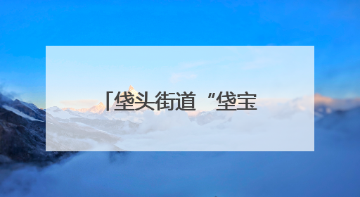 垡头街道“垡宝演出季”启动 “垡宝治家”数智平台同步上线
