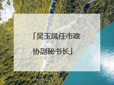 吴玉凤任市政协副秘书长