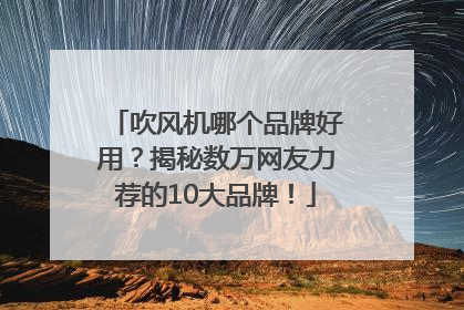 吹风机哪个品牌好用？揭秘数万网友力荐的10大品牌！
