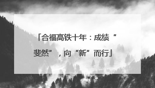 合福高铁十年：成绩“斐然”，向“新”而行