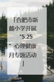 合肥市新麓小学开展“5.25”心理健康月专题活动
